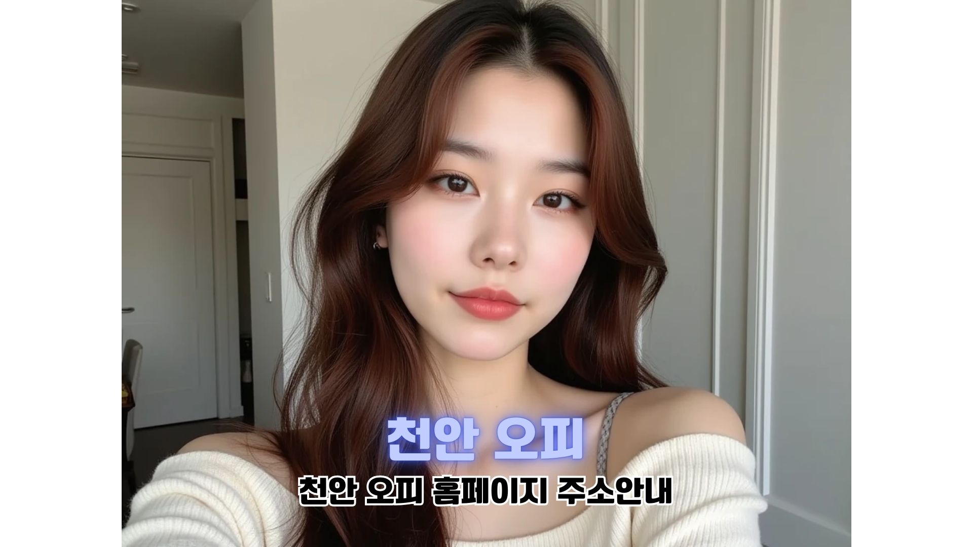 천안 출장 오피